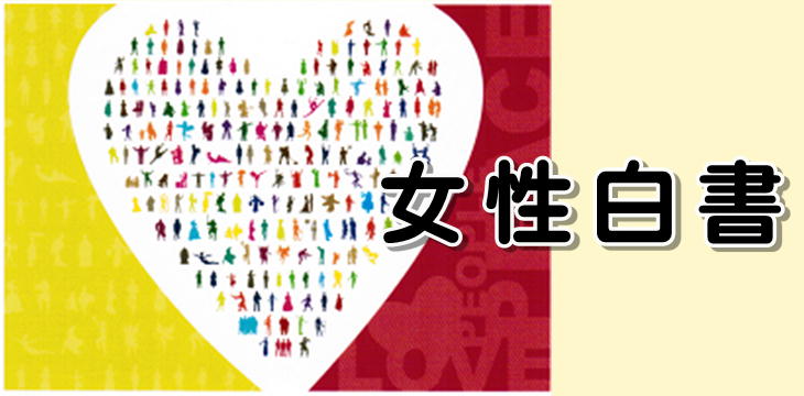 日本婦人団体連合会（婦団連）